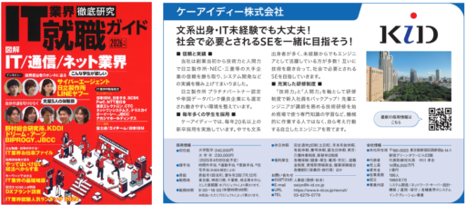 IT業界徹底研究　就職ガイド2026年版　ケーアイディー企業紹介